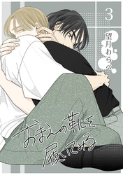 【期間限定　無料お試し版】おまえの靴を履いてみる【単話版】 3話