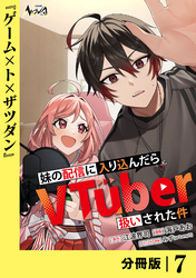 妹の配信に入り込んだらVTuber扱いされた件【分冊版】7