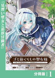 ゴミ箱ぐらしの聖女様【分冊版】