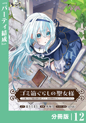 ゴミ箱ぐらしの聖女様【分冊版】１２