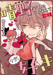 晴野さんのことなんて全然好き【連載版】 vol.1