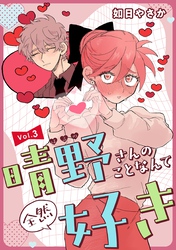 晴野さんのことなんて全然好き【連載版】 vol.3