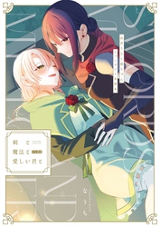 剣と魔法と愛しい君と