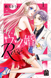 【期間限定　無料お試し版】ウソ婚　Ｒｏｓｅ（１）