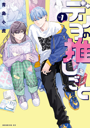 【期間限定　試し読み増量版】デリヲの推しごと（１）