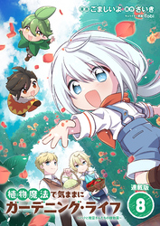 植物魔法で気ままにガーデニング・ライフ ～ハクと精霊さんたちの植物園～ 連載版：8