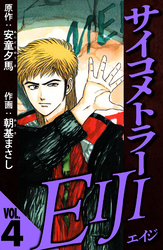 サイコメトラーEIJI 4（ハーパーコリンズ・ジャパン×アルト出版）