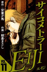 サイコメトラーEIJI 11（ハーパーコリンズ・ジャパン×アルト出版）