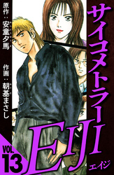 サイコメトラーEIJI 13（ハーパーコリンズ・ジャパン×アルト出版）