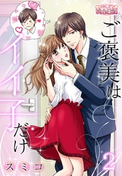 ご褒美はイイ子だけ 2