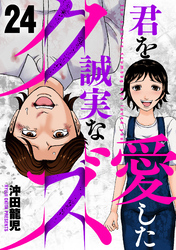 君を愛した誠実なクズ　２４