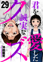 君を愛した誠実なクズ　２９