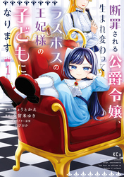 断罪される公爵令嬢、生まれ変わってラスボスの王妃様の子どもになります（１）