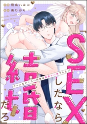 「SEXしたなら結婚だろ」 クールなハイスペ同僚は執着ヤバ男でした！？（分冊版）　【第3話】