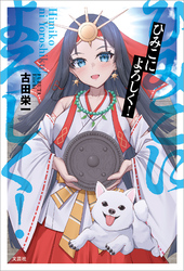 ひみこによろしく！