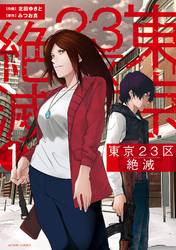 【期間限定　無料お試し版】東京２３区絶滅