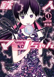 【期間限定　無料お試し版】鉄人マコちゃん