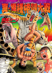 【期間限定　無料お試し版】真・異種格闘大戦【地上最強の生物は誰だ】