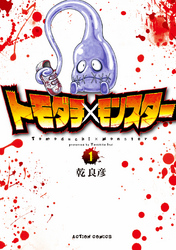 【期間限定　無料お試し版】トモダチ×モンスター