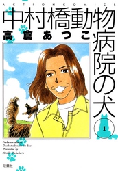 【期間限定　無料お試し版】中村橋動物病院の犬