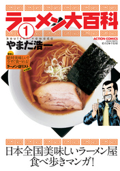 【期間限定　無料お試し版】ラーメン大百科