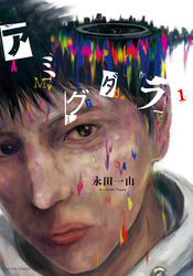 【期間限定　無料お試し版】アミグダラ