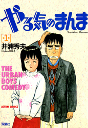 【期間限定　無料お試し版】やる気のまんま