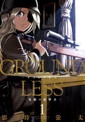 【期間限定　無料お試し版】GROUNDLESS
