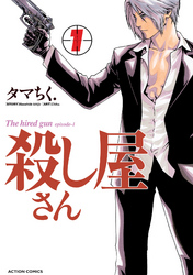 【期間限定　無料お試し版】殺し屋さん