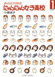 【期間限定　無料お試し版】めじことヒツジさんのにゃんにゃん女子高校