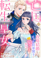 亡国の転生皇女～政略結婚した不器用将軍閣下に実は愛されていたって本当ですか？～【分冊版】11話