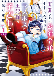 断罪される公爵令嬢、生まれ変わってラスボスの王妃様の子どもになります　分冊版（１）