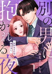別の男に抱かれる夜 ～夫のもとには帰れない～