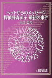 ペットからのメッセージ─探偵藤森涼子 最初の事件
