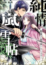 純情嵐雪帖 姫様ご指南いたします！（分冊版）　【第7話】