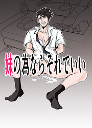 妹の為ならそれでいい