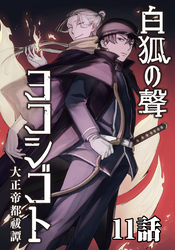白狐ノ聲 ヨコシゴト ー大正帝都祓譚ー 11話