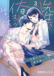 先生、俺もう生徒じゃないよ～元教え子の愛が激しくて 3