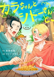 【期間限定　無料お試し版】カラちゃんとシトーさんと、【分冊版】2−①