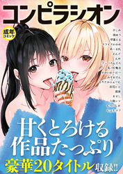 コンピラシオン【18禁】