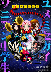 『ユメミセカイソニアン中学生』稜之大介短編集