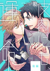 皮肉にも、運命【単話売】　後編