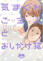 気まぐれご主人とおしかけ猫【単話売】