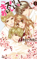 【期間限定　無料お試し版】キスよりおいしいっ！