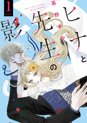 【期間限定　無料お試し版】ヒナと先生の影