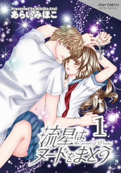 【期間限定　無料お試し版】流星はヌードをまとう