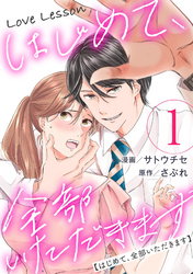 【期間限定　無料お試し版】Love Lesson～はじめて、全部いただきます～