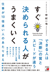 すぐ決められる人がうまくいく
