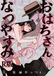 おはちさんのなつやすみ【R版】