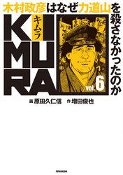 KIMURA ～木村政彦はなぜ力道山を殺さなかったのか～ 6